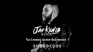 Jah Kalib  Ты Словно Целая Вселенная soundcode remix [upl. by Paddy]