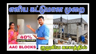 Low cost and best simple construction method  AAC Blocks  எளிய கட்டுமான முறை  Market Masala [upl. by Hernardo]