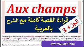 Aux champs tronc commun  قراء القصة مع الشرح جذع مشترك [upl. by Gideon729]