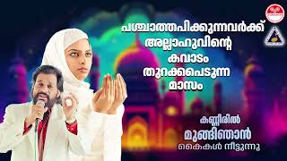 Kanneeril Mungi Njan  പശ്ചാത്തപിക്കുന്നവർക്ക് അല്ലാഹുവിന്റെ കവാടം തുറക്കപെടുന്ന മാസം  KJ Yesudas [upl. by Server]