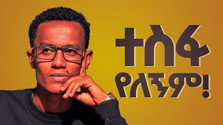 🔴 ተስፋ ከቆረጣችሁ ይህ ለእናንተ ነው DawitEndeshaw [upl. by Aborn389]