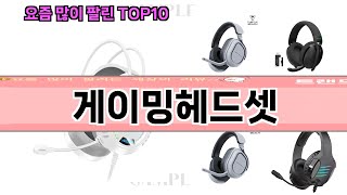 요즘 많이 팔린 게이밍헤드셋 추천 Top10 [upl. by Ynohtnael937]