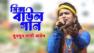 ডিজে মিক্স বাউল গান  Dj MIX BAUL SONG  2024 NEW DJ BAUL  MUNMUN DASI BAUL [upl. by Osborn]