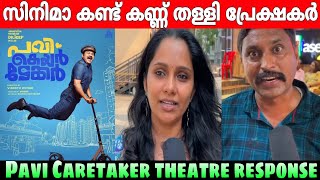 Pavi Caretaker Review 🔥 Pavi Caretaker Theatre Response  Pavi Caretaker Movie Review  Dileep [upl. by Roselyn]