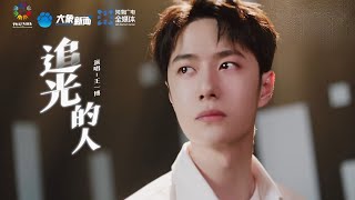 Wang Yibo quotThe Light Chaserquot MV ENG SUB  王一博《追光的人》 [upl. by Guyon443]