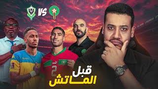 قبل مواجهة المنتخب المغربي و الغابون و تشكيلة الركراكي للماتش [upl. by German41]