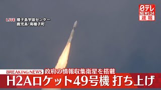 【ノーカット】H2Aロケット49号機打ち上げ 鹿児島・JAXA種子島宇宙センター ──宇宙ニュースライブ（日テレNEWS LIVE） [upl. by Atnas]