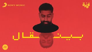 Bader AlShuaibi  Byengal Official Lyric Video  بدر الشعيبي  بينقال [upl. by Enileoj]