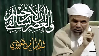 قسم العصر العظيم  وَٱلۡعَصۡرِ   الشيخ محمد متولي الشعراوي [upl. by Annatsirhc]