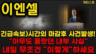 이엔셀 주가전망※긴급속보시간외 마감후 사건발생 quot아무도 몰랐던 내부 사실quot 내일 무조건 quot이렇게quot 대응하세요 이엔셀 이엔셀주가 이엔셀주가전망 이엔셀 목표가 [upl. by Maer]