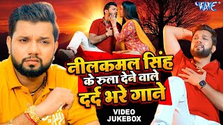 Neelkamal Singh Sad Song  Video Jukebox  ये गाने सुन के आपको भी रोना आ जायेगा  Bhojpuri Sad Song [upl. by Notserc]