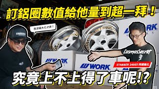 訂鋁圈測量數值給他量到超一拜！究竟上不上得了十三姨呢！？NIssan 240SX S13 x Work Meister S1 3P ！CosmosSecret 自動車部品 [upl. by Kimberlee]