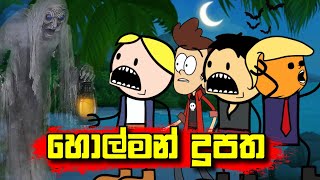 හොල්මන් දූපත  සම්පූර්ණ කතාව   Holman Dupatha  Holman Katha  Sinhala Dubbed Cartoon [upl. by Leirej]