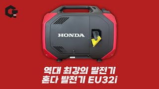 역대 최고의 인버터 발전기 혼다 EU32i 발전기 캠핑 푸드트럭 이걸로 종결할게요 [upl. by Feerahs944]