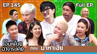 โอมเพี้ยงอาจารย์คง  EP145 มาหาเฮีย  12 ตค67 Full EP [upl. by Ecirtak]