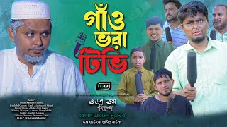 quotগাঁও ভরা টিভিquot। Comedy Natok। Belal Ahmed Murad। Comedy Natok ।Sylheti Natok।Bangla Natok। gb367 [upl. by Ivel]