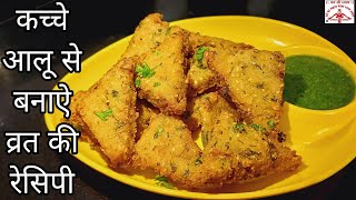 कच्चे आलू की व्रत की रेसिपी एक बार बनाये और फ्री हो जाएNavratri Recipe Instant Snack for Fasting [upl. by Shiverick870]