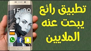 تطبيق يستحق مليار نجمة ستحبه من قلبك  أفضل تطبيق شرحته سارع بالحصول عليه [upl. by Paluas]