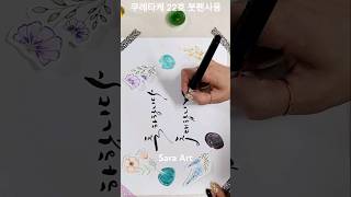 꽃그림과 실링왁스로 연하장 초대장 캘리 봉투만들기 프러스펜 캘리그라피 saraart [upl. by Lemyt]