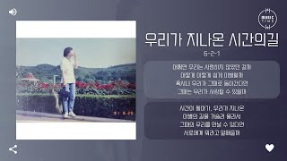 621  우리가 지나온 시간의길 Our Time 가사 [upl. by Julius386]