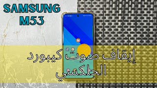 Samsung M53 إيقاف صوت كيبورد الجلكسي  قم بإيقاف تشغيل صوت لوحة المفاتيح على [upl. by Einnahpets770]