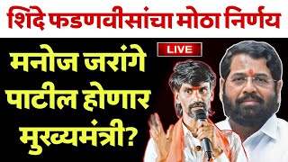 🔴 मनोज जरांगे पाटलांचा मोठा निर्णय  जरांगे पाटील होणार मुख्यमंत्री [upl. by Yeuh798]