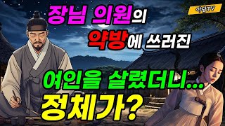 야담TV 47 장님의원의 약방에 쓰러진 여인을 살렸더니 정체가  재밌는 이야기  야담  설화  조선시대  괴담  전설  옛날이야기 [upl. by Nal766]