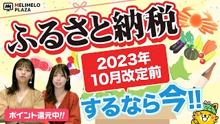 【ふるさと納税】10月からルール変更！利用するなら今！ ～メリメロプラザ～ [upl. by Max293]