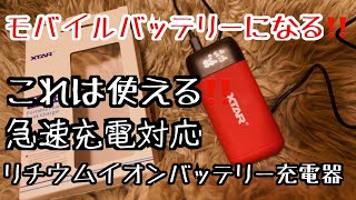 これは使える！モバイルバッテリーにもなる！リチウムイオン電池 18650 充電器。XTAR PB2S QC30＋PD30急速充電ポータブルパワーバンクチャージャー。防災グッズ・キャンプ道具 [upl. by Havener]