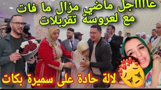 عاجل اخر اخبار من داخل دار لآلة حادة ها هي تقربلات بكات سميرة رجعات سمعو التفاصل😱 [upl. by Neryt]