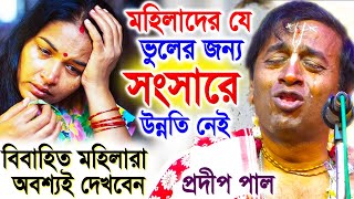 যে ভুলের জন্য সংসারে উন্নতি নেই  প্রদীপ পাল কীর্তন তত্ত্বকথা  pradip pal kirtan 2024 [upl. by Mccollum]