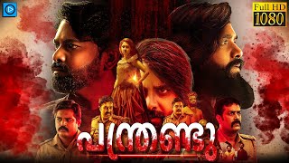 പന്ത്രണ്ടു  PANTHRANDU Malayalam Full Movie  Swamy Ybn Laksha Shetty [upl. by Quartus668]