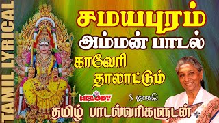 சமயபுரம் அம்மன் பாடல்  தமிழ் பாடல் வரிகள்  Samayapuram Amman Padal  Kaveri ThalattuMelody Bakthi [upl. by Ahsad544]