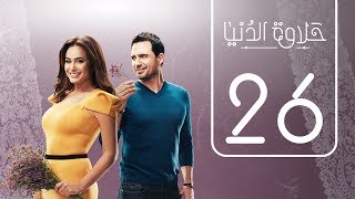 مسلسل حلاوة الدنيا  الحلقة السادسة و العشرون  Halawet Eldonia  Episode No 26 [upl. by Analed662]