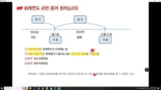 전산회계2급 재무회계 1장 회계의 기본원리회계연도 용어정리 손익계산서 [upl. by Rudiger811]