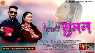 GAILYANI SUMANगैल्याणी सुमन॥NEW GARHWALI SONG  KAMAL DHANAI amp MEENA RAWAT II LATEST GARHWALI SONG [upl. by Siocnarf713]