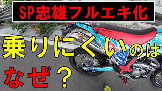 CRF250LにSP忠雄フルエキ化フィーリング悪いのは何故❔ [upl. by Balch]