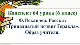 64 урок 3 четверть 6 класс Искандер Рассказ quotТринадцатый подвиг Гераклаquot Образ учителя [upl. by Aldos]