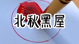 💥爆款小说推荐！📘《北秋黑屋》 jin日tou条 看后徐 [upl. by Arah]