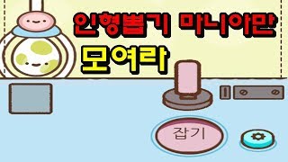 이제 인형뽑기는 집에서 하자 밖에서 하면 돈 많이 드닌깐 Clawbert 클로버트 모바일게임  뻔뻔한 [upl. by Jackqueline]