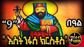 🔴 ጻድቁ አቡነ እስትንፋሰ ክርስቶስ 🟡 ገድል ድርሳን ስንክሳር 🟢 ህዳር 9  mahtebmedia ethiopian orthodox [upl. by Ong2]