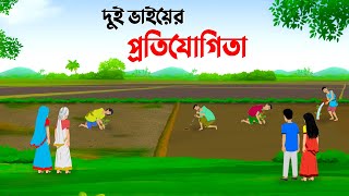 দুই ভাইয়ের প্রতিযোগিতা  বাংলা কার্টুন  Bangla Animation Golpo  Bengali Cartoon  Golpo Konna New [upl. by Aina]