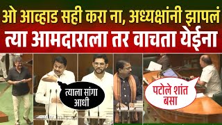 ओ आव्हाड सही करा  समजत नाही का अधिवेशनात आज काय घडलं बघा Maharashtra Vidhansabha Adhiveshan Live [upl. by Abla]