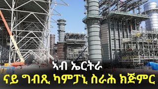 NatnaTv ኤርትራ  ናይ ግብጺ ካምፓኒ ኣብ ኤርትራ ስራሕ ክጅምር [upl. by Huxham176]