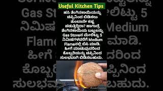 ಅಡುಗೆ ಮನೆಯ ಉಪಯುಕ್ತ ಟಿಪ್ಸಗಳು  Useful Kitchen Tips In Kannada [upl. by Newcomb]