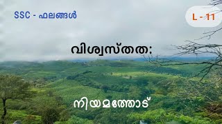 വിശ്വസ്തത  നിയമത്തോട് Faith To the Law [upl. by Berkley]