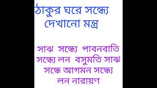 ঠাকুর ঘরে সন্ধ্যা দেখানো মন্ত্র hindu [upl. by Irrep]