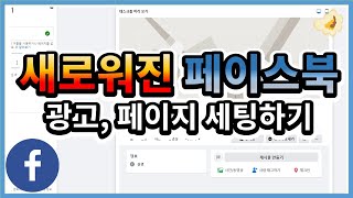 리뉴얼된 페이스북 광고 만들기 amp 페이지 만들기 [upl. by Phylys452]