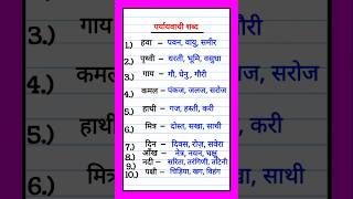 Paryayvachi shabd  पर्यायवाची शब्द  Paryayvachi shabd 50  Paryayvachi shabd Hindi mein [upl. by Yecats]