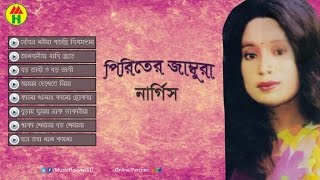 নার্গিস  পিরিতের জাম্বুরা  Piriter Jambura  Bangla Baul Album [upl. by Ainaj]